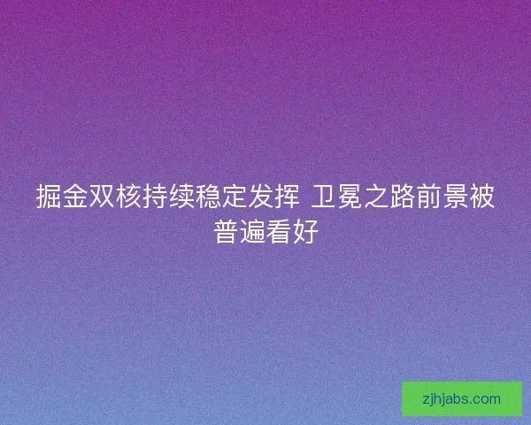 掘金双核持续稳定发挥 卫冕之路前景被普遍看好