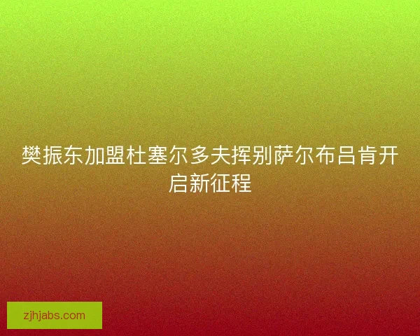 樊振东加盟杜塞尔多夫挥别萨尔布吕肯开启新征程