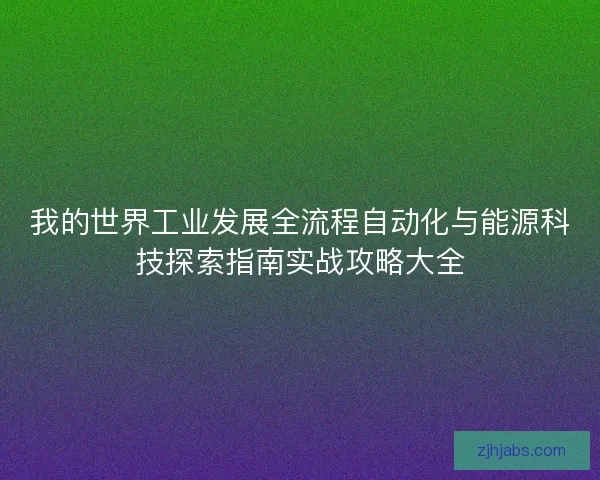 我的世界工业发展全流程自动化与能源科技探索指南实战攻略大全